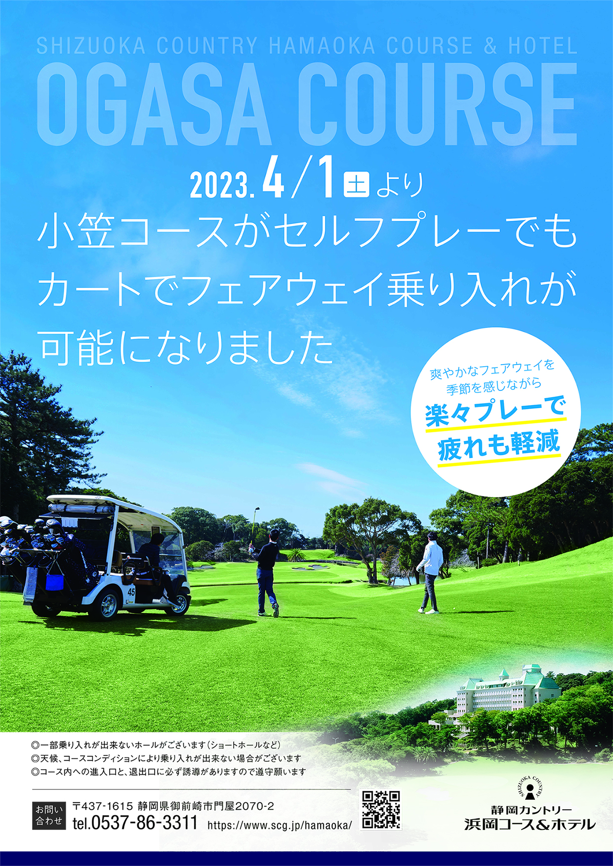 小笠コース】ビジターセルフプレーでもカート乗り入れが可能に